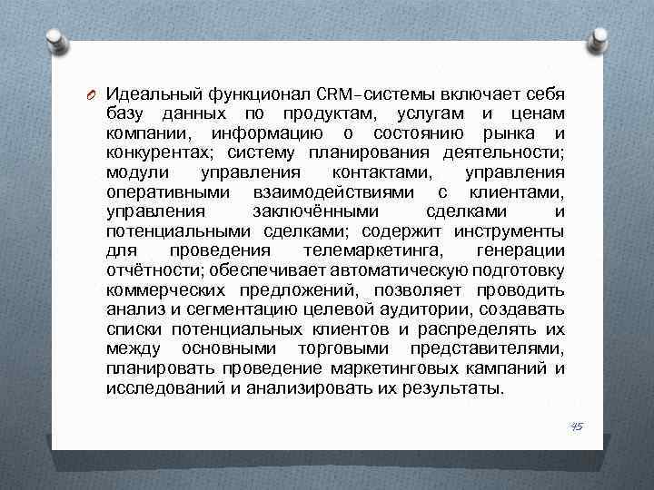 O Идеальный функционал CRM–системы включает себя базу данных по продуктам, услугам и ценам компании,