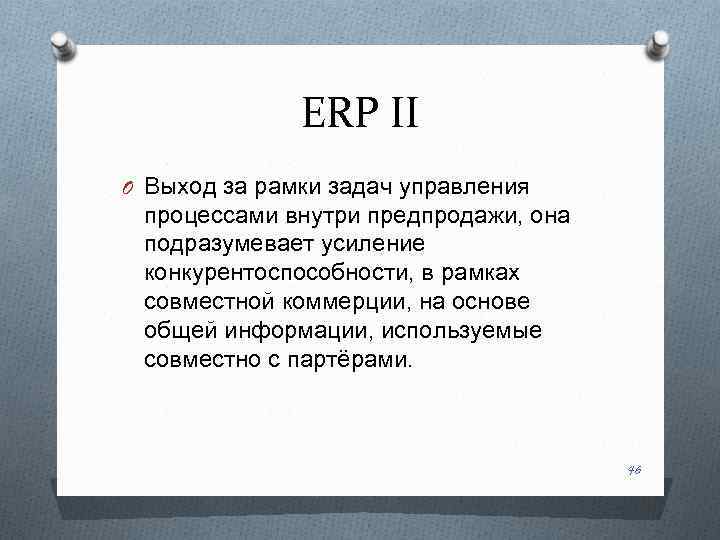 ERP II O Выход за рамки задач управления процессами внутри предпродажи, она подразумевает усиление