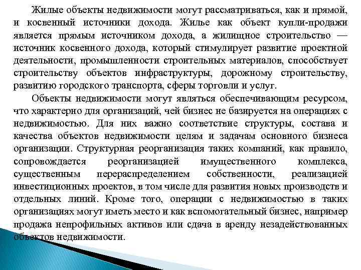 Жилые объекты недвижимости могут рассматриваться, как и прямой, и косвенный источники дохода. Жилье как