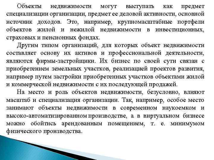 Объекты недвижимости могут выступать как предмет специализации организации, предмет ее деловой активности, основной источник