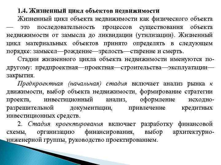 1. 4. Жизненный цикл объектов недвижимости Жизненный цикл объекта недвижимости как физического объекта —