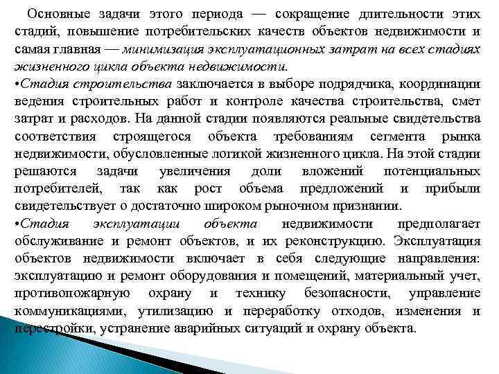 Основные задачи этого периода — сокращение длительности этих стадий, повышение потребительских качеств объектов недвижимости