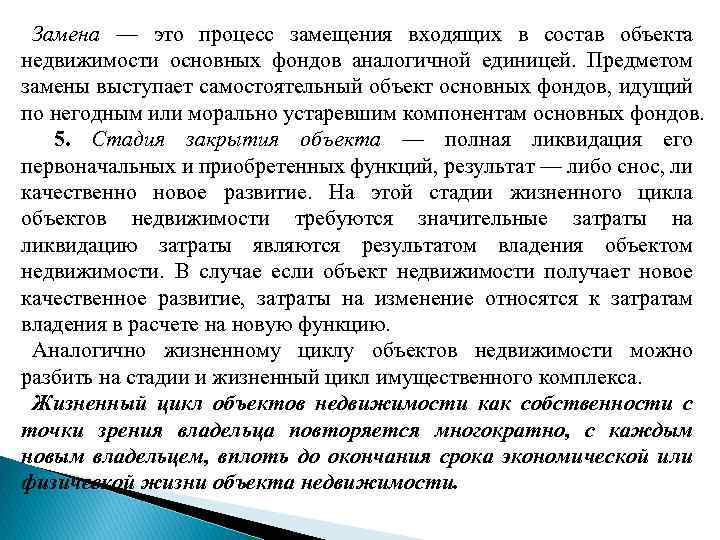 Замена — это процесс замещения входящих в состав объекта недвижимости основных фондов аналогичной единицей.