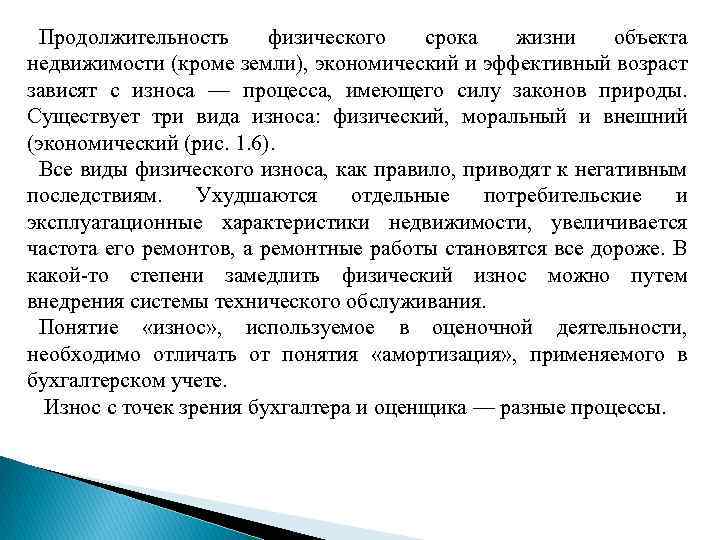 Продолжительность физического срока жизни объекта недвижимости (кроме земли), экономический и эффективный возраст зависят с