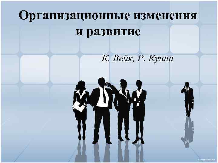 Организационные изменения и развитие К. Вейк, Р. Куинн 