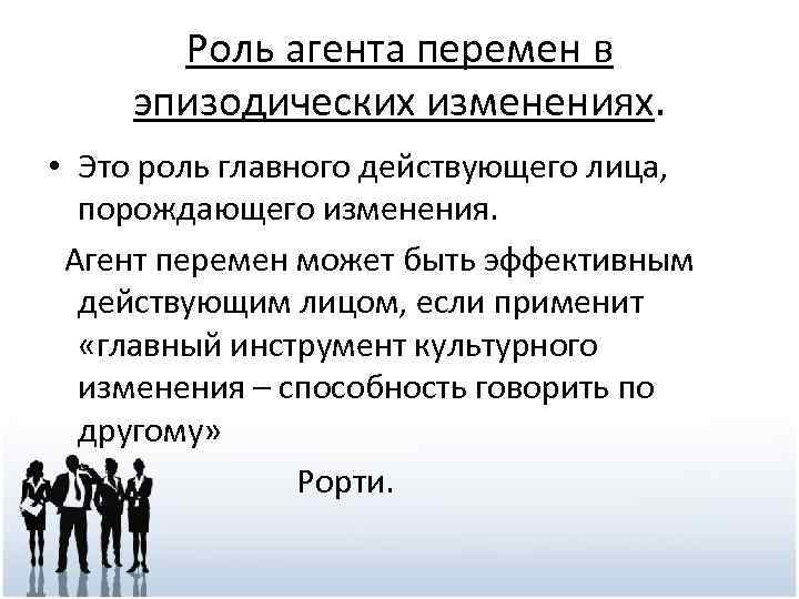 Роль агента перемен в эпизодических изменениях. • Это роль главного действующего лица, порождающего изменения.