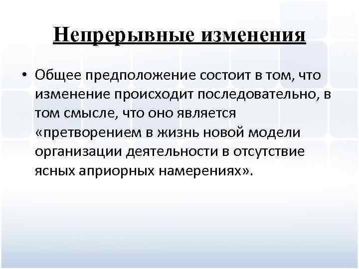 Непрерывные изменения • Общее предположение состоит в том, что изменение происходит последовательно, в том