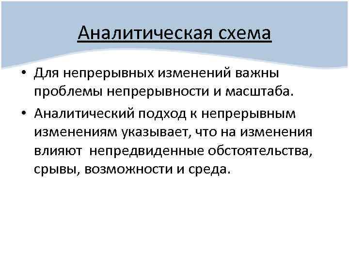 Аналитическая схема • Для непрерывных изменений важны проблемы непрерывности и масштаба. • Аналитический подход