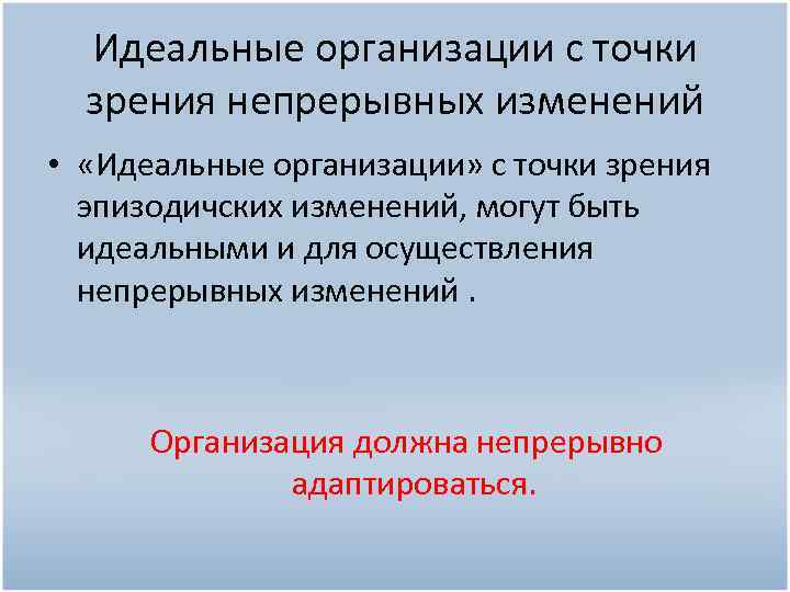 Идеальные организации с точки зрения непрерывных изменений • «Идеальные организации» с точки зрения эпизодичских