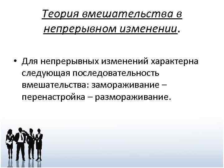 Теория вмешательства в непрерывном изменении. • Для непрерывных изменений характерна следующая последовательность вмешательства: замораживание