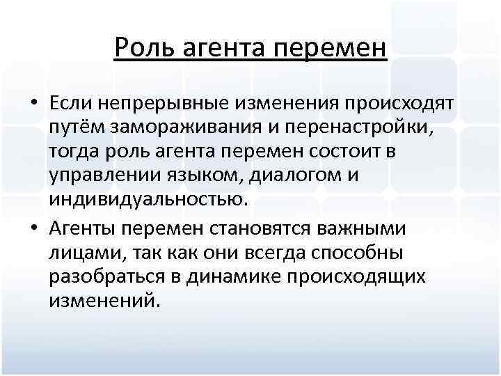Роль агента перемен • Если непрерывные изменения происходят путём замораживания и перенастройки, тогда роль
