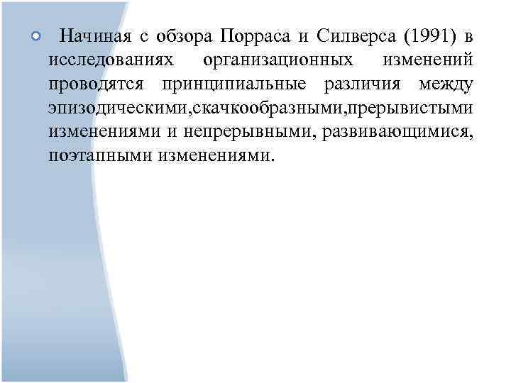 Начиная с обзора Порраса и Силверса (1991) в исследованиях организационных изменений проводятся принципиальные различия