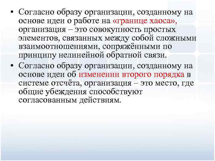  • Согласно образу организации, созданному на основе идеи о работе на «границе хаоса»