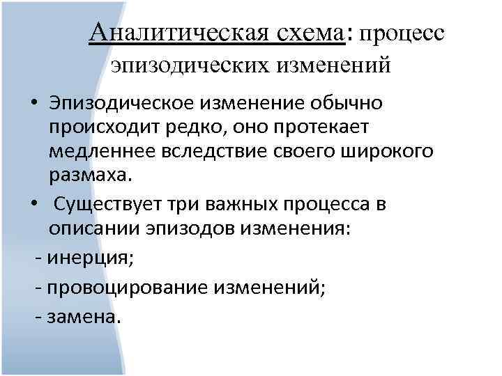 Аналитическая схема: процесс эпизодических изменений • Эпизодическое изменение обычно происходит редко, оно протекает медленнее