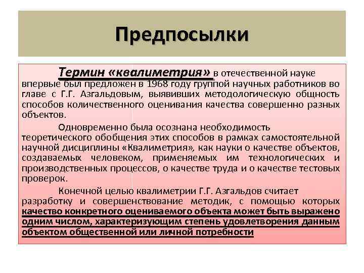 Предпосылки Термин «квалиметрия» в отечественной науке впервые был предложен в 1968 году группой научных