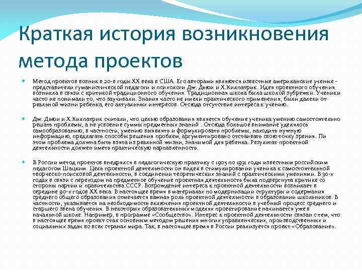 Краткая история возникновения метода проектов Метод проектов возник в 20 е годы ХХ века