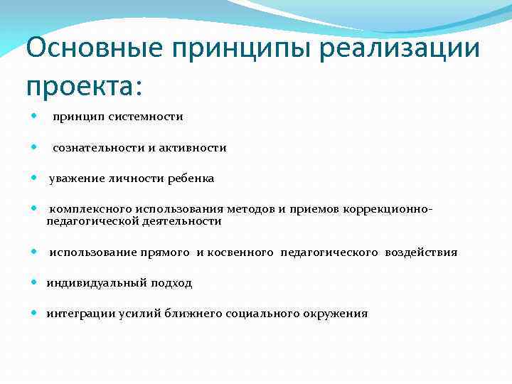 Основные принципы реализации проекта: принцип системности сознательности и активности уважение личности ребенка комплексного использования