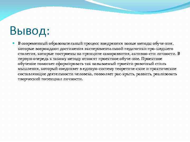 Вывод: В современный образовательный процесс внедряются новые методы обуче ния, которые возрождают достижения экспериментальной