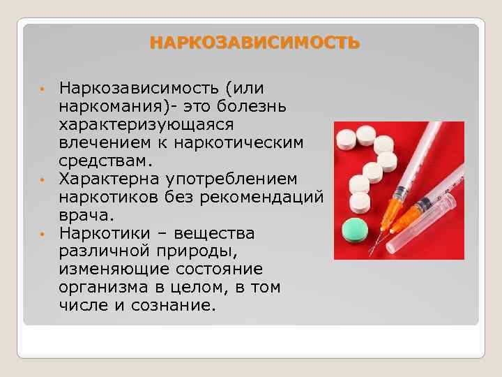 НАРКОЗАВИСИМОСТЬ Наркозависимость (или наркомания)- это болезнь характеризующаяся влечением к наркотическим средствам. • Характерна употреблением