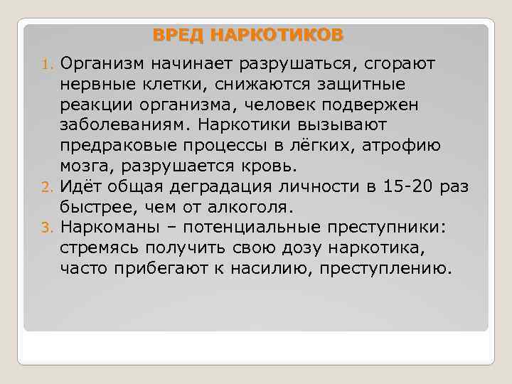 ВРЕД НАРКОТИКОВ Организм начинает разрушаться, сгорают нервные клетки, снижаются защитные реакции организма, человек подвержен