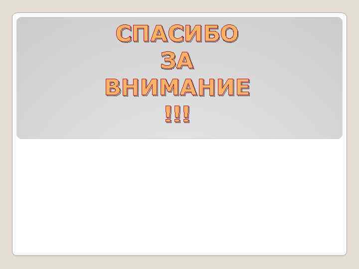 СПАСИБО ЗА ВНИМАНИЕ !!! 