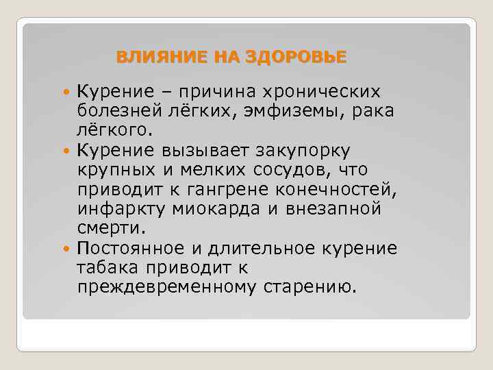 ВЛИЯНИЕ НА ЗДОРОВЬЕ Курение – причина хронических болезней лёгких, эмфиземы, рака лёгкого. Курение вызывает