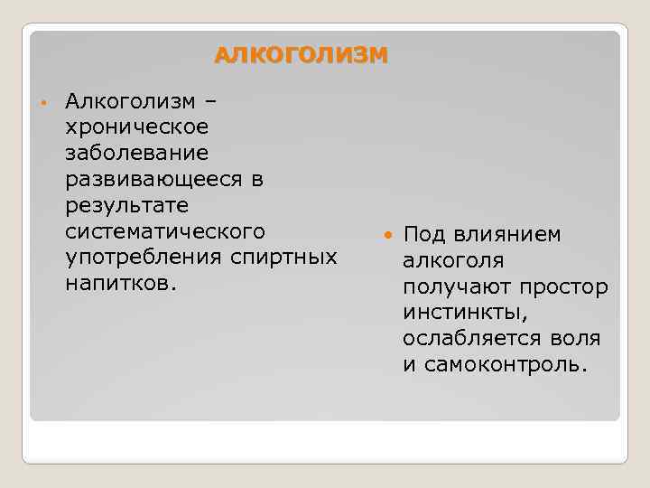 АЛКОГОЛИЗМ • Алкоголизм – хроническое заболевание развивающееся в результате систематического употребления спиртных напитков. Под