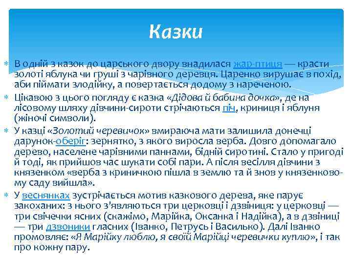 Казки В одній з казок до царського двору внадилася жар-птиця — красти золоті яблука