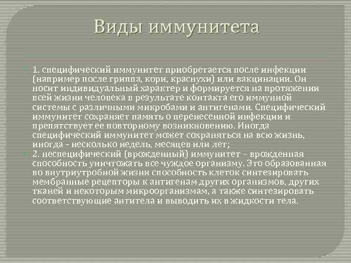 Виды иммунитета 1. специфический иммунитет приобретается после инфекции (например после гриппа, кори, краснухи) или