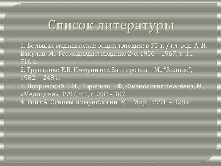 Список литературы 1. Большая медицинская энциклопедия: в 35 т. / гл. ред. А. Н.