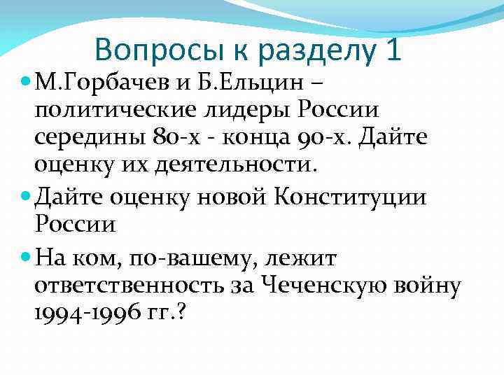 Вопросы к разделу 1 М. Горбачев и Б. Ельцин – политические лидеры России середины