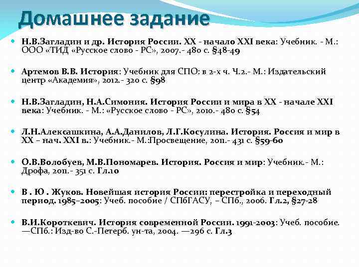 Домашнее задание Н. В. Загладин и др. История России. XX - начало XXI века: