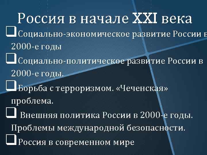 Россия в начале XXI века q. Социально-экономическое развитие России в 2000 -е годы q.