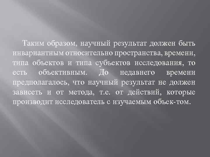 Таким образом, научный результат должен быть инвариантным относительно пространства, времени, типа объектов и типа