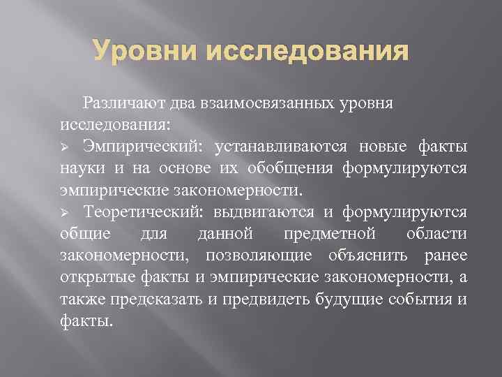 Уровни исследования Различают два взаимосвязанных уровня исследования: Ø Эмпирический: устанавливаются новые факты науки и