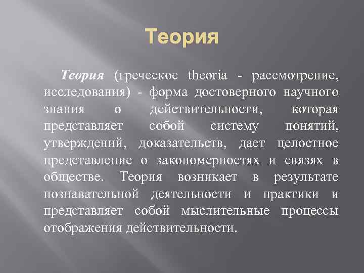 Теория (греческое theoria рассмотрение, исследования) форма достоверного научного знания о действительности, которая представляет собой