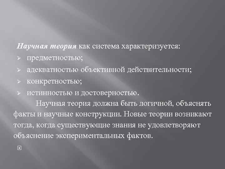 Научная теория как система характеризуется: Ø предметностью; Ø адекватностью объективной действительности; Ø конкретностью; Ø