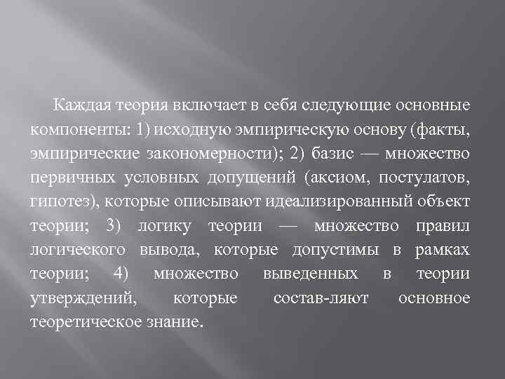 Каждая теория включает в себя следующие основные компоненты: 1) исходную эмпирическую основу (факты, эмпирические