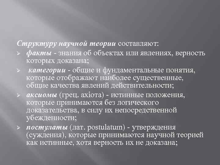 Структуру научной теории составляют: Ø факты знания об объектах или явлениях, верность которых доказана;