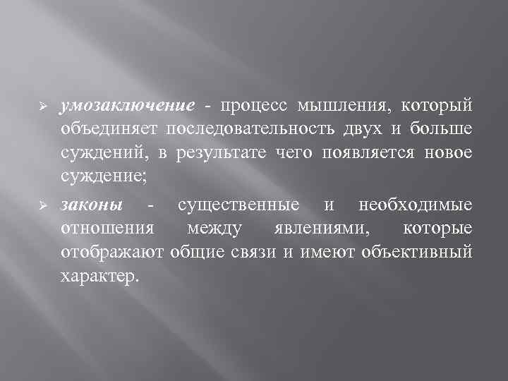 Ø Ø умозаключение - процесс мышления, который объединяет последовательность двух и больше суждений, в