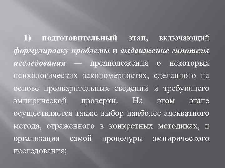 1) подготовительный этап, включающий формулировку проблемы и выдвижение гипотезы исследования — предположения о некоторых