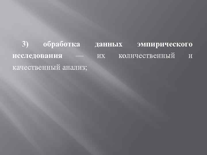 3) обработка данных эмпирического исследования — их количественный и качественный анализ; 