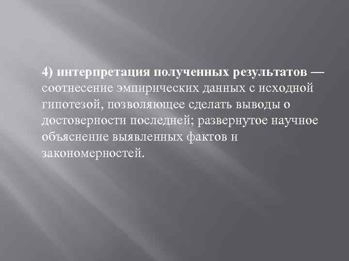 4) интерпретация полученных результатов — соотнесение эмпирических данных с исходной гипотезой, позволяющее сделать выводы