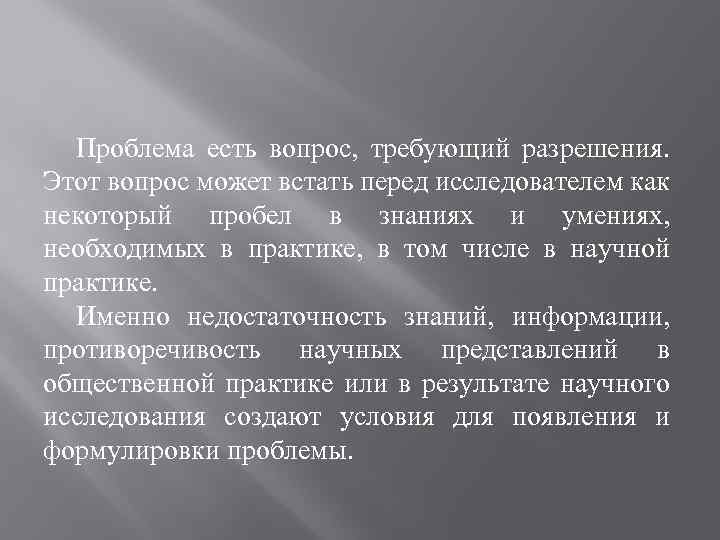 Проблема есть вопрос, требующий разрешения. Этот вопрос может встать перед исследователем как некоторый пробел