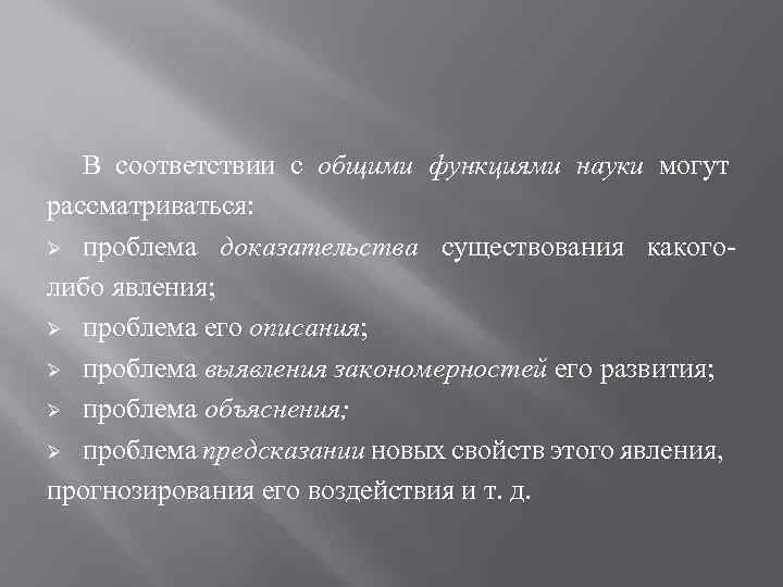 В соответствии с общими функциями науки могут рассматриваться: Ø проблема доказательства существования какого либо