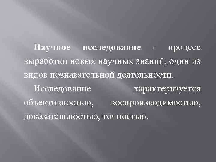 Научное исследование процесс выработки новых научных знаний, один из видов познавательной деятельности. Исследование характеризуется