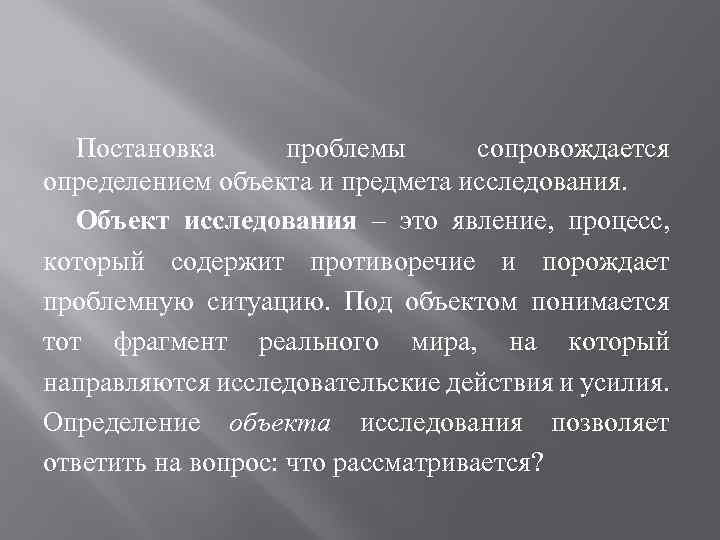 Постановка проблемы сопровождается определением объекта и предмета исследования. Объект исследования – это явление, процесс,