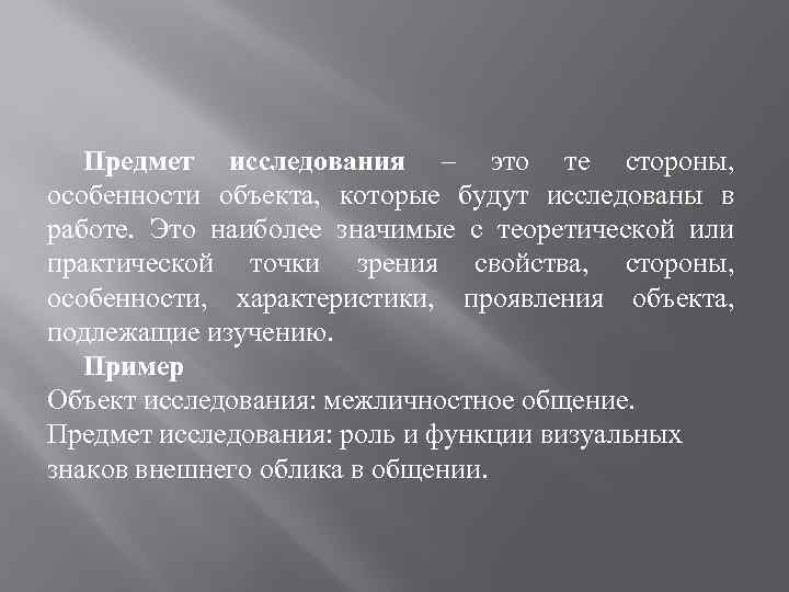 Предмет исследования – это те стороны, особенности объекта, которые будут исследованы в работе. Это