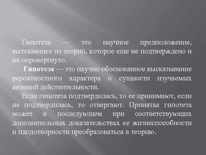 Гипотеза — это научное предположение, вытекающее из теории, которое еще не подтверждено и не