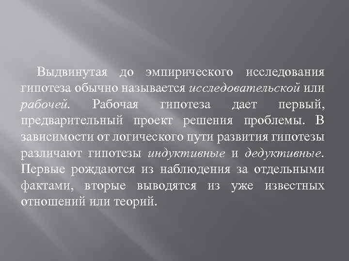 Выдвинутая до эмпирического исследования гипотеза обычно называется исследовательской или рабочей. Рабочая гипотеза дает первый,